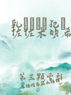 乳まみれで犯さ佐佐木明希在线