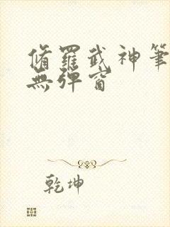 修罗武神笔趣阁无弹窗