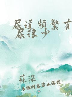 尿道频繁有尿意 尿很少