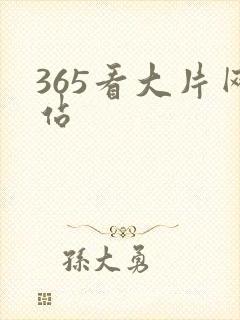 365看大片网站