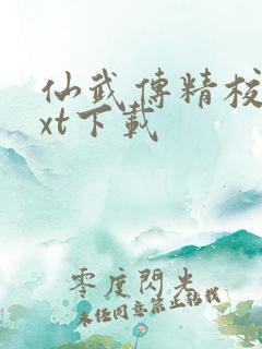 仙武传精校版txt下载