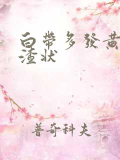 白带多发黄豆腐渣状