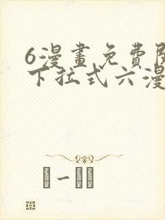 6漫画免费阅读下拉式六漫画