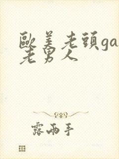 欧美老头gay老男人