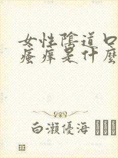 女性阴道口疙瘩瘙痒是什么原因