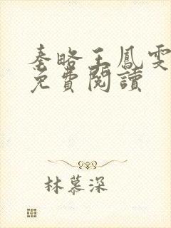 秦略王凤雯全文免费阅读