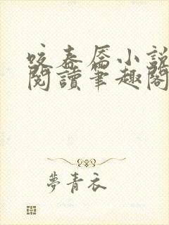 咬春靥小说免费阅读笔趣阁无弹窗