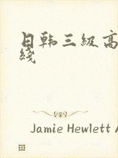 日韩三级高清在线