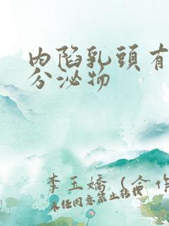 内陷乳头有白色分泌物