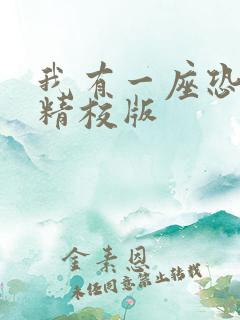 我有一座恐怖屋精校版