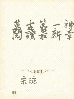 万古第一神免费阅读最新章节