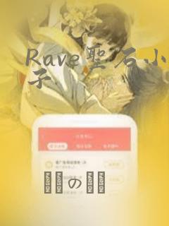 Rave圣石小子