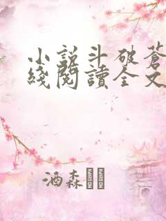 小说斗破苍穹在线阅读全文