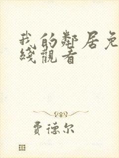 我的邻居免费在线观看