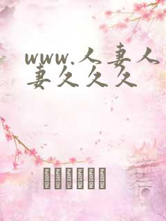 www.人妻人妻久久久