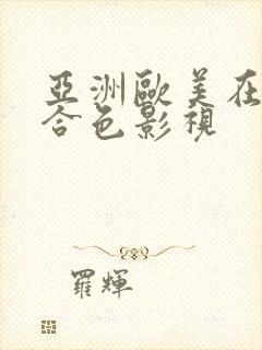 亚洲欧美在线综合色影视