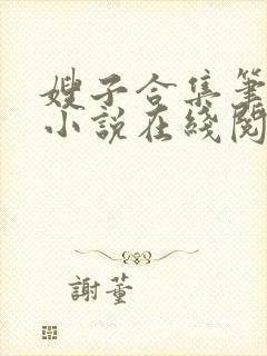 嫂子合集笔趣阁小说在线阅读