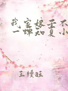 我家娘子不对劲一蝉知夏小说免费