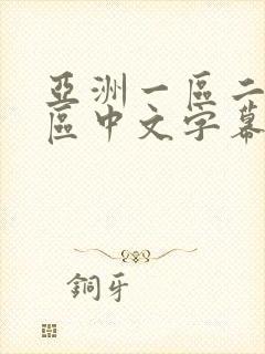 亚洲一区二区三区中文字幕在线