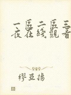 一区二区三区午夜在线观看