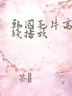 韩国毛片高清在线播放