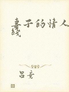 妻子的情人3在线