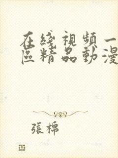 在线视频一区二区精品动漫