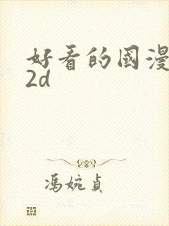 好看的国漫推荐2d