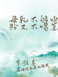 母乳不够吃,奶粉又不喝怎么办