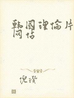 韩国理伦片电影网站