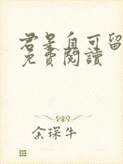 君是自可留小说免费阅读