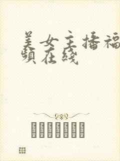 美女主播福利视频在线