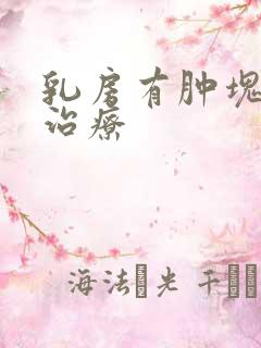 乳房有肿块如何治疗