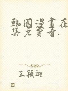 韩国漫画在线全集免费看.