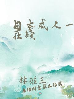 日本成人一二三在线