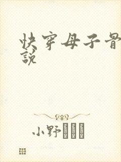 快穿母子骨科小说