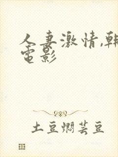 人妻激情,韩国电影