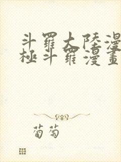 斗罗大陆漫画终极斗罗漫画免费下拉式