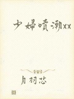 少妇喷潮xx