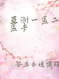 亚洲一区二区三区卡