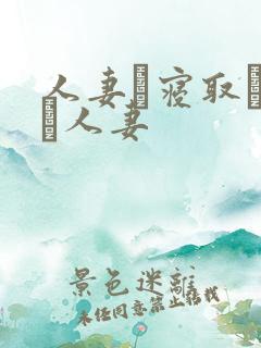 人妻と寝取られる人妻