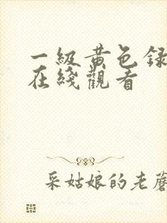 一级黄色录像带在线观看