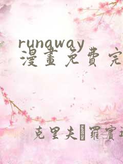 runaway漫画免费完整版在线