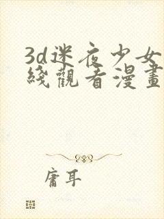 3d迷夜少女在线观看漫画