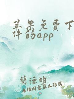 苹果免费下载软件的app