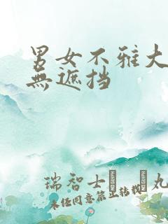男女不雅大尺度无遮挡