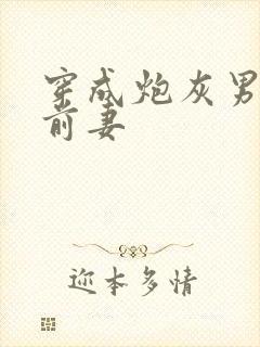 穿成炮灰男主的前妻