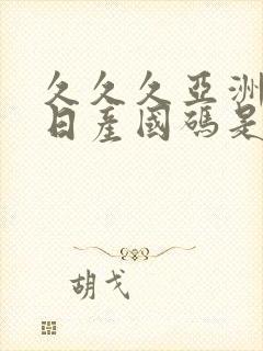 久久久亚洲欧洲日产国码是av