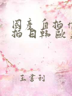 国产 自拍 偷拍 日韩 欧美