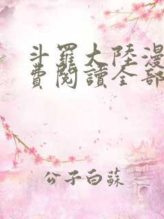 斗罗大陆漫画免费阅读全部